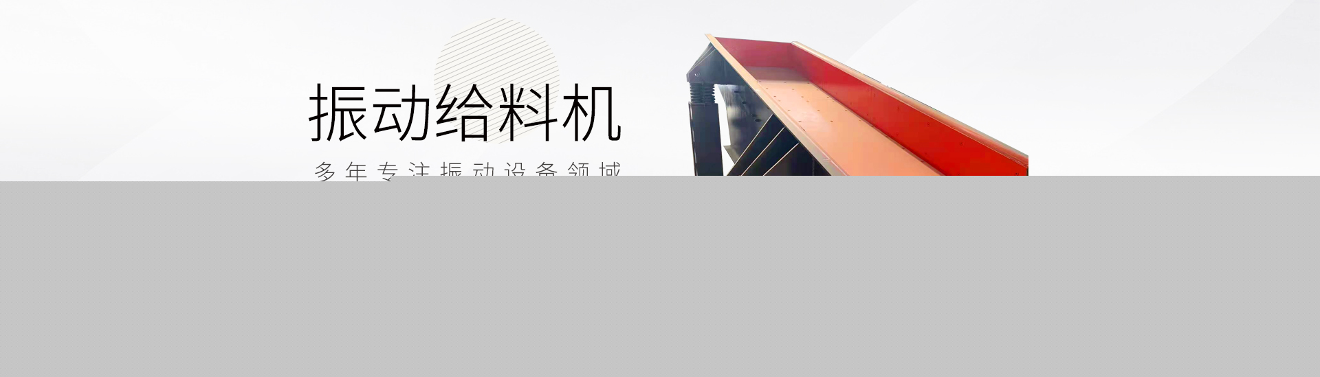 电机振动给料机_振动筛分机_振动料斗_新乡市中昊机械设备有限公司